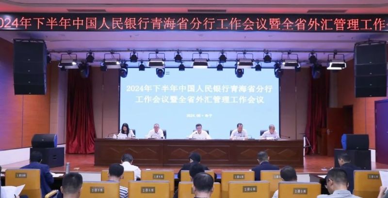 人民银行青海省分行召开2024...