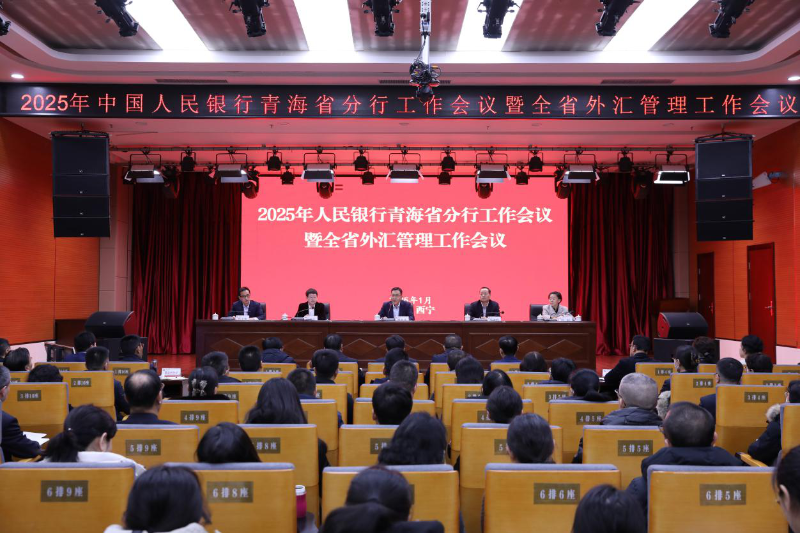 中国人民银行青海省分行召开20...